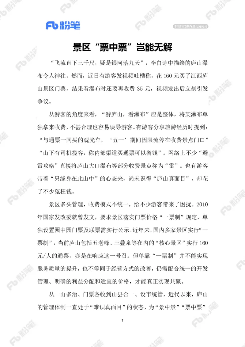 2023.6.28景区&ldquo;票中票&rdquo;_2026考公资料_（10）粉笔_2025粉笔国考省考980（课＋笔记）_粉笔980（25多省）_1、粉笔时政_2、F晨读时政_2023年_06月