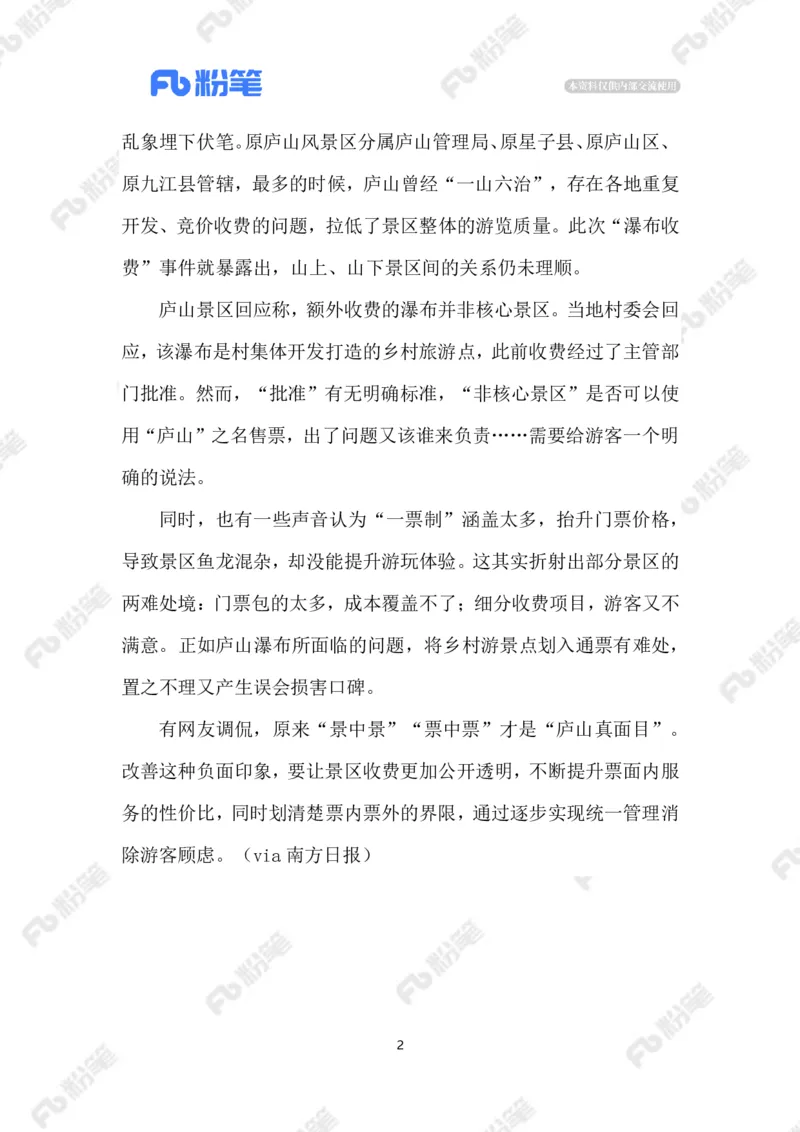 2023.6.28景区&ldquo;票中票&rdquo;_2026考公资料_（10）粉笔_2025粉笔国考省考980（课＋笔记）_粉笔980（25多省）_1、粉笔时政_2、F晨读时政_2023年_06月