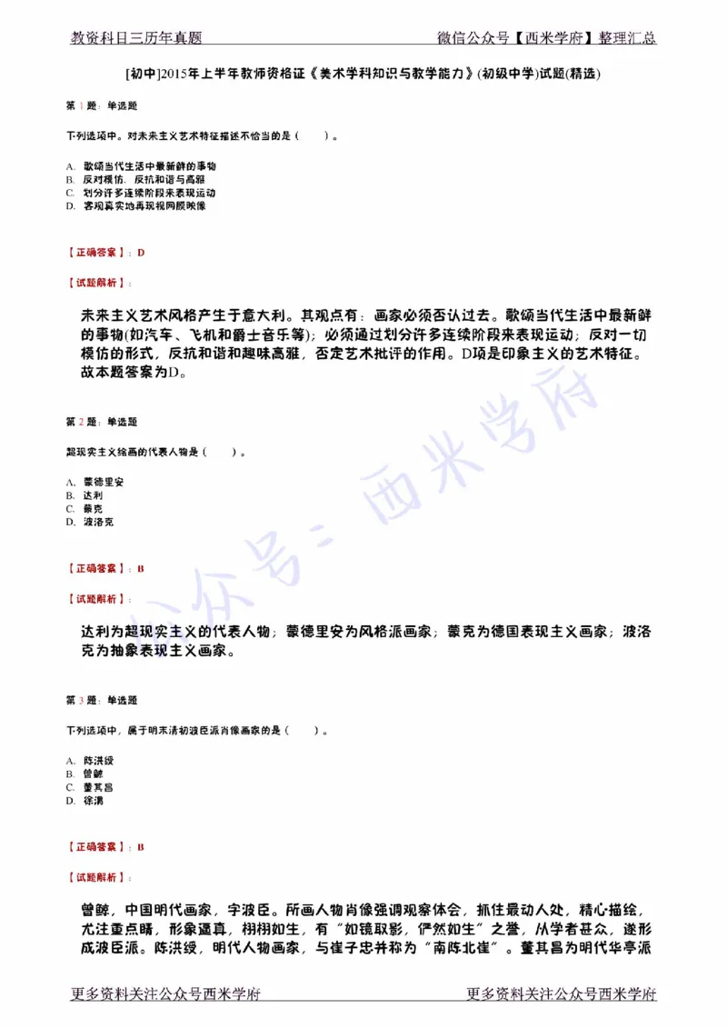 15年上-初中美术真题-答案_4-教培资料-26年最新资料-同步更新_初中高中教资_03科三专项（进去保存报考的学科即可）_01科目三FB网课、三色速记手册、知识点导图等推荐_初中