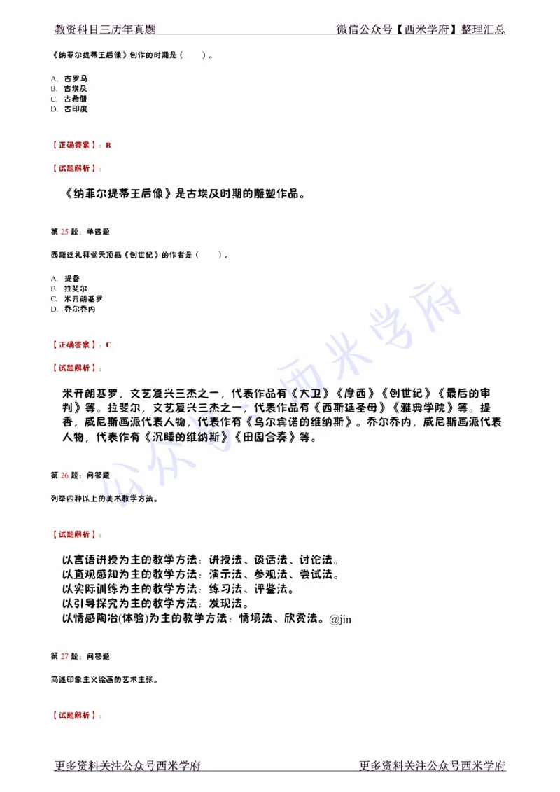 15年上-初中美术真题-答案_4-教培资料-26年最新资料-同步更新_初中高中教资_03科三专项（进去保存报考的学科即可）_01科目三FB网课、三色速记手册、知识点导图等推荐_初中