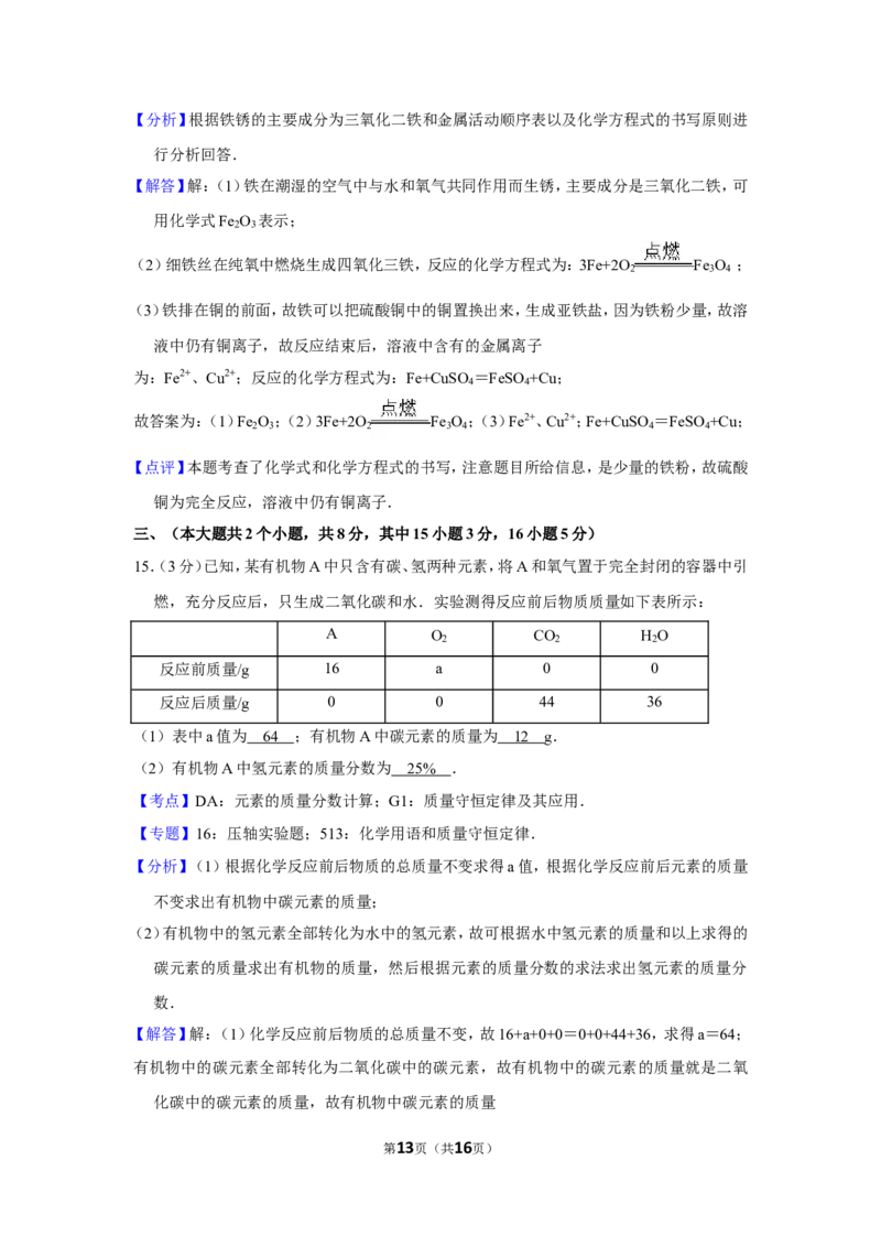 2012年四川省泸州市中考化学试卷（含解析版）_中考真题_5.化学中考真题2015-2024年_地区卷_四川省_四川泸州化学12-22
