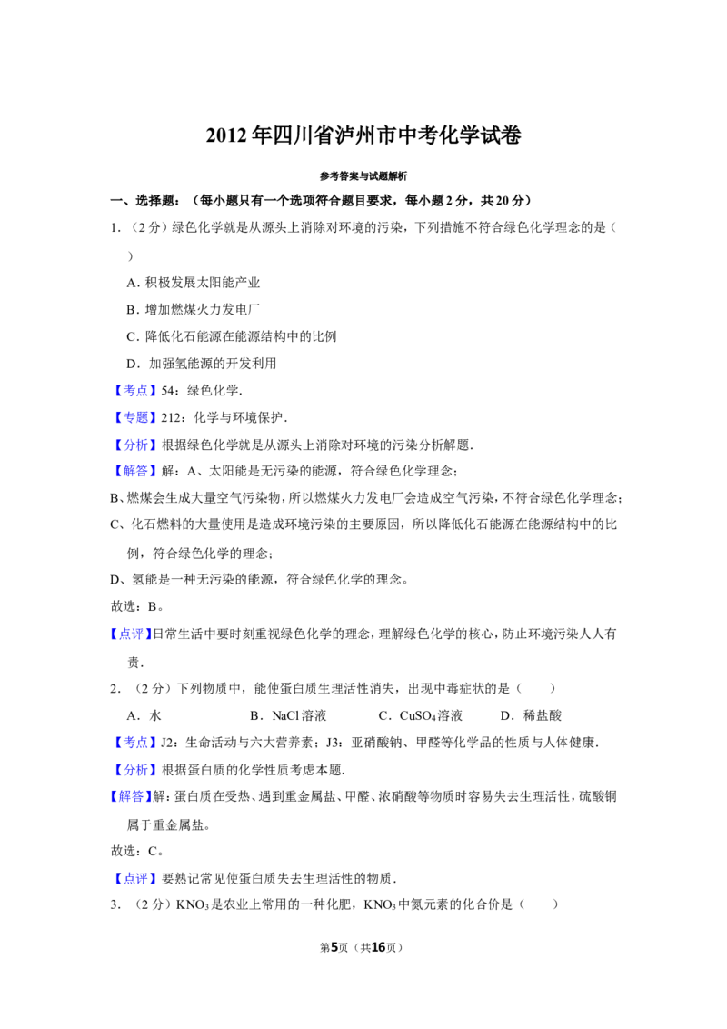 2012年四川省泸州市中考化学试卷（含解析版）_中考真题_5.化学中考真题2015-2024年_地区卷_四川省_四川泸州化学12-22