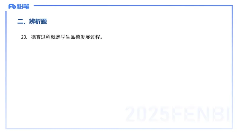 12.26-历年&ldquo;珍&rdquo;题4-23上中学科目二-陈耳东_4-教培资料-26年最新资料-同步更新_初中高中教资_2025上中学教资笔试_0225上-教育知识与能力FB网课_4.历年真题_讲义