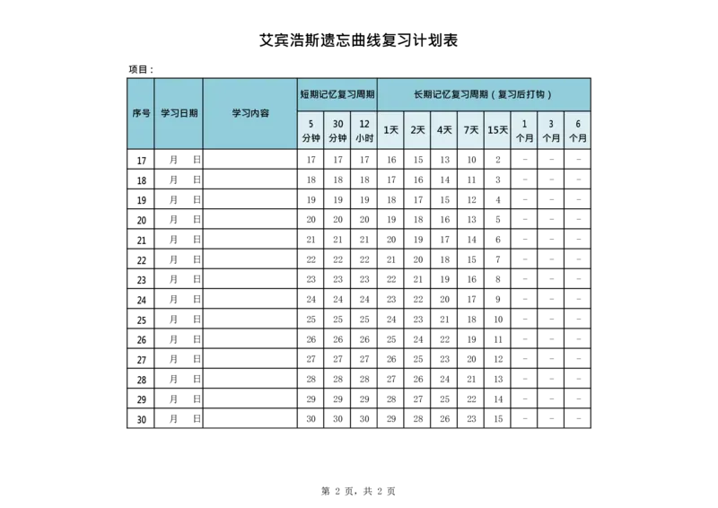 艾宾浩斯遗忘曲线复习计划表--30天_法硕法学真题（2010-2025）_2.赠品_其他_艾宾浩斯记忆表