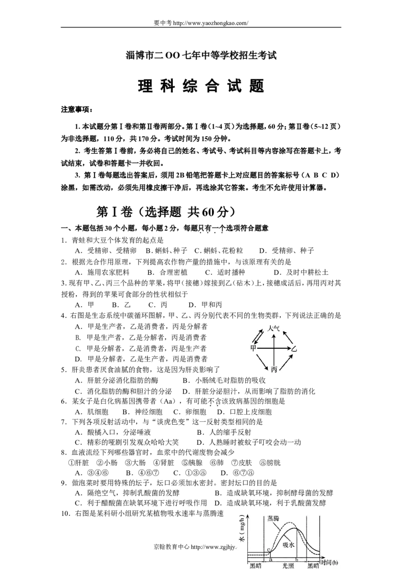 2007年淄博市中考生物试题及答案._中考真题_8.生物中考真题2015-2024年_地区卷_山东省_山东淄博生物10-21缺19.20