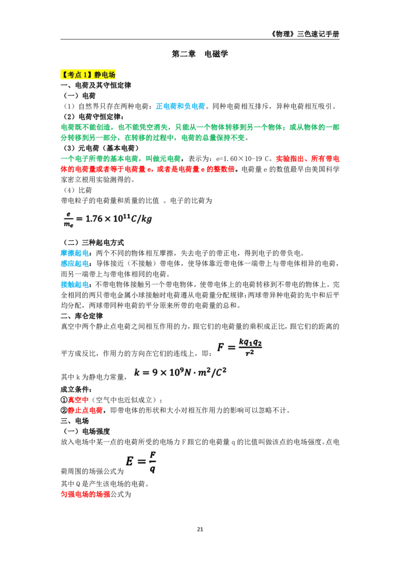 教师资格《（初中）物理》三色速记手册_教资_33教资笔试历年真题汇总（科一+科二+科三）_科三真题_02初中科三各科电子资料包合集_物理（资料文档）