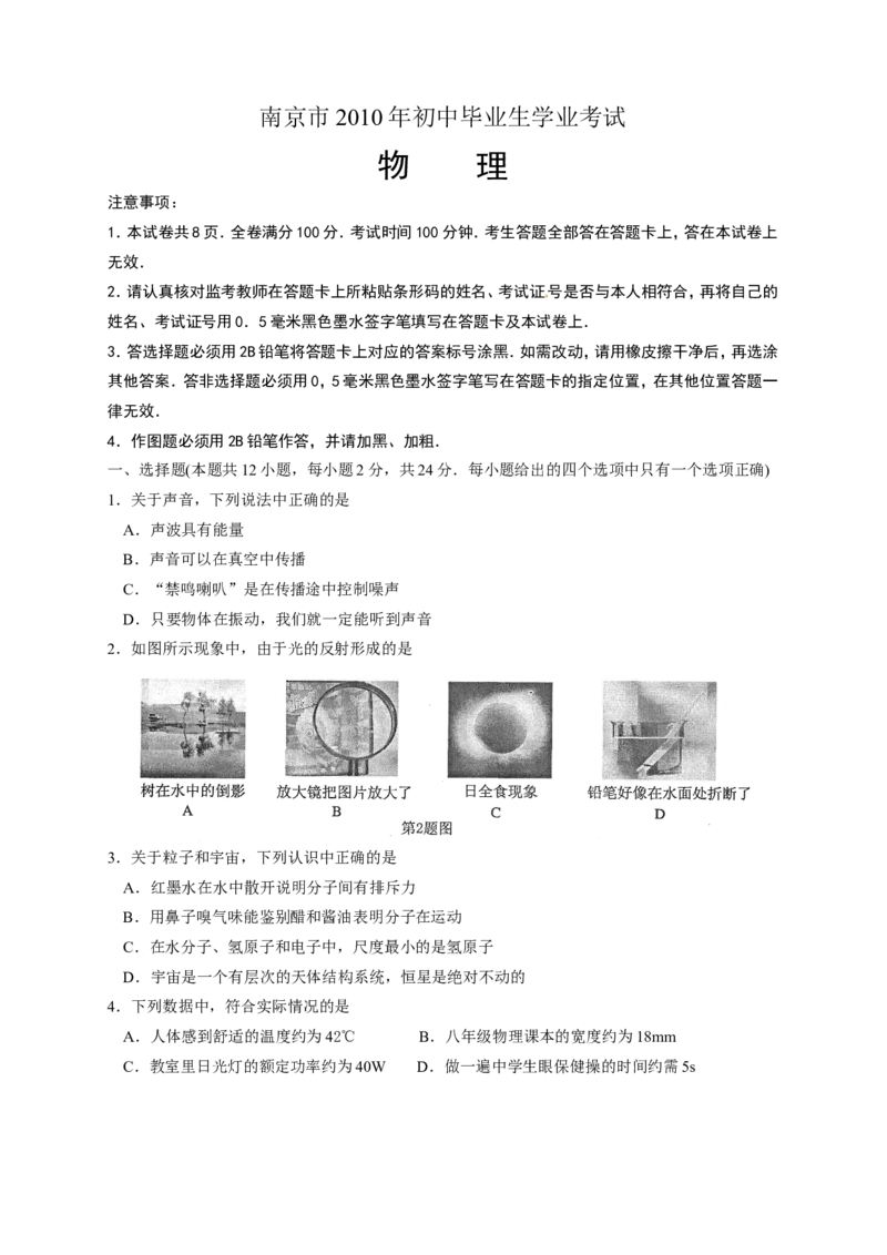 2010年江苏南京市中考物理试卷及答案_中考真题_4.物理中考真题2015-2024年_地区卷_江苏省_南京物理08-22