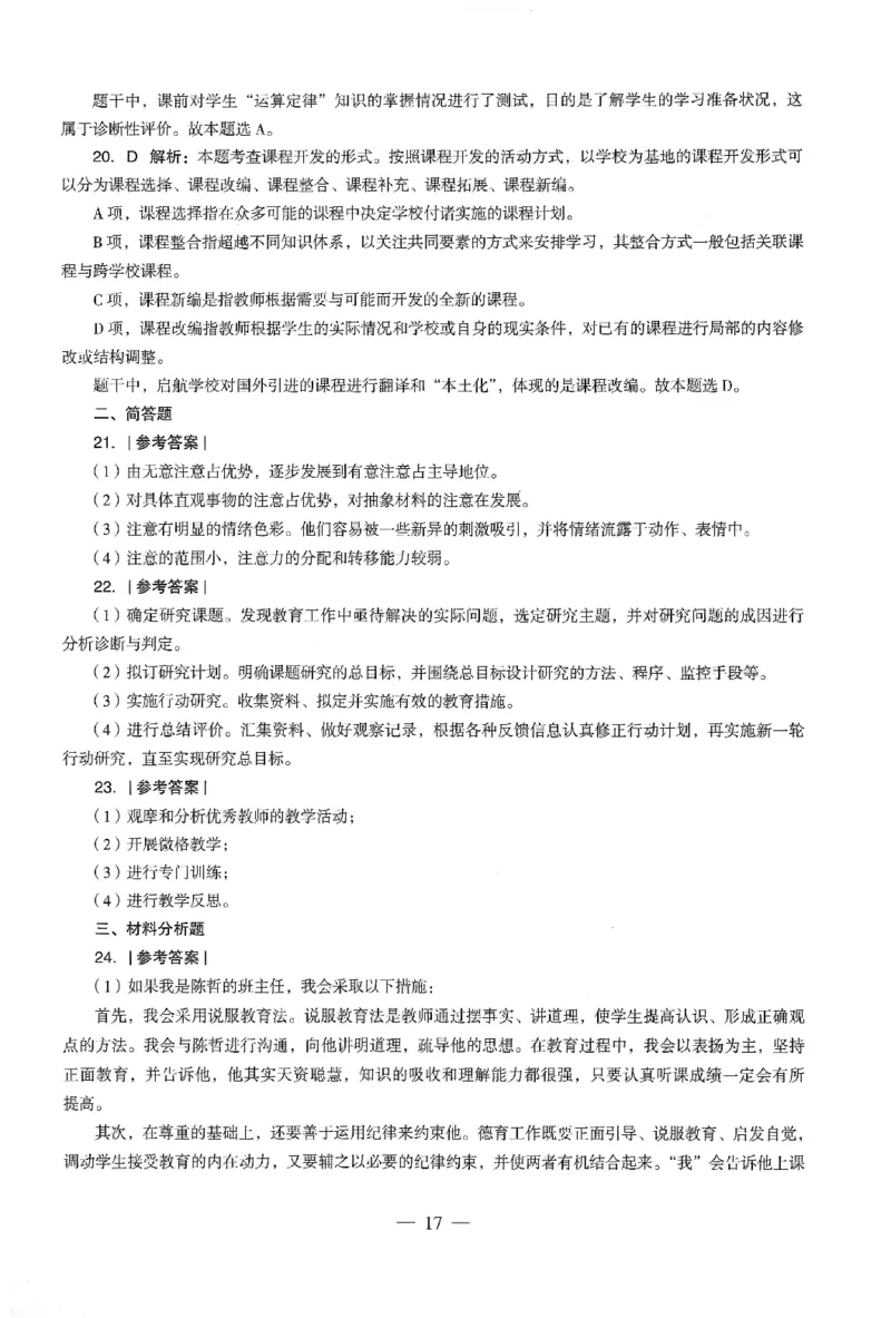 答案-小学-教育知识-卷2_教资_36🔥26上：各机构教资笔试押题汇总（西米学府汇总）_26上教资：小学押题汇总(1)_4.小学-终极密押4套卷-Z公（完结）
