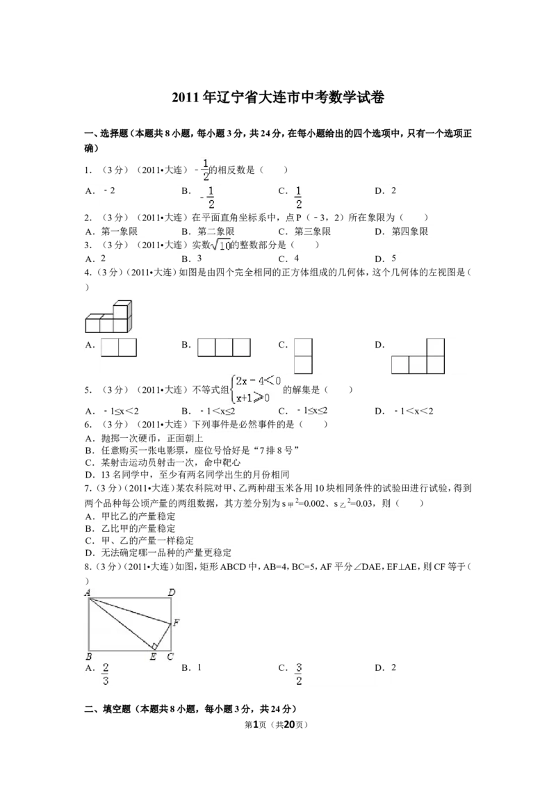 2011年辽宁省大连市中考数学试卷及解析_中考真题_2.数学中考真题2015-2024年_地区卷_辽宁省_辽宁数学_辽宁数学_大连数学11-22