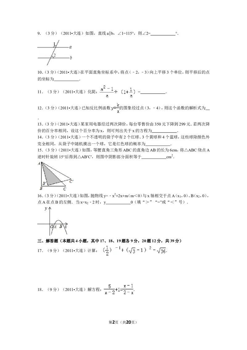 2011年辽宁省大连市中考数学试卷及解析_中考真题_2.数学中考真题2015-2024年_地区卷_辽宁省_辽宁数学_辽宁数学_大连数学11-22