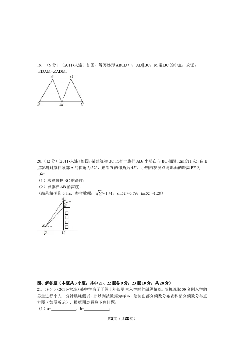 2011年辽宁省大连市中考数学试卷及解析_中考真题_2.数学中考真题2015-2024年_地区卷_辽宁省_辽宁数学_辽宁数学_大连数学11-22