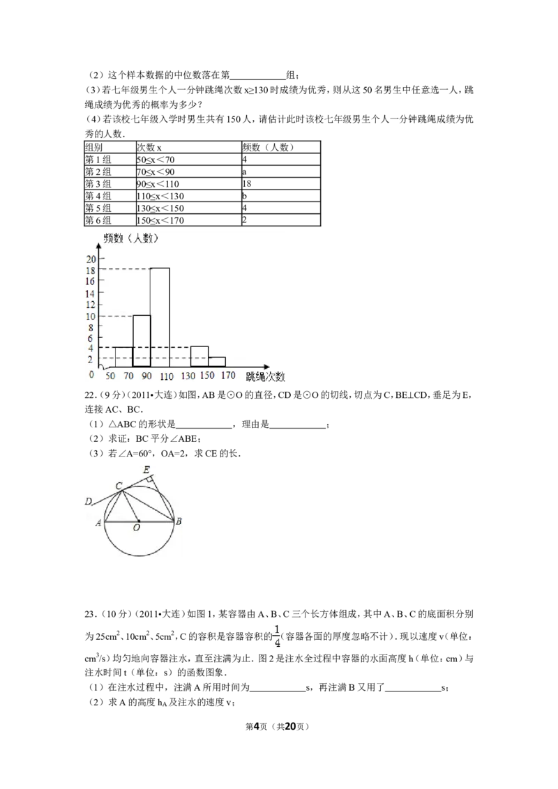 2011年辽宁省大连市中考数学试卷及解析_中考真题_2.数学中考真题2015-2024年_地区卷_辽宁省_辽宁数学_辽宁数学_大连数学11-22