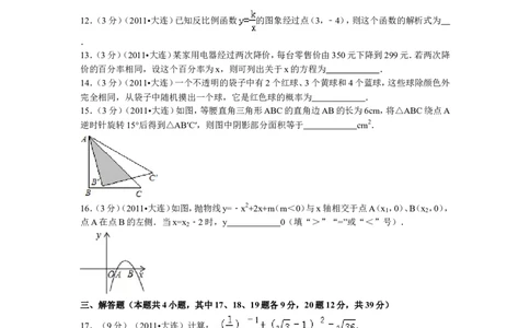 2011年辽宁省大连市中考数学试卷及解析_中考真题_2.数学中考真题2015-2024年_地区卷_辽宁省_辽宁数学_辽宁数学_大连数学11-22