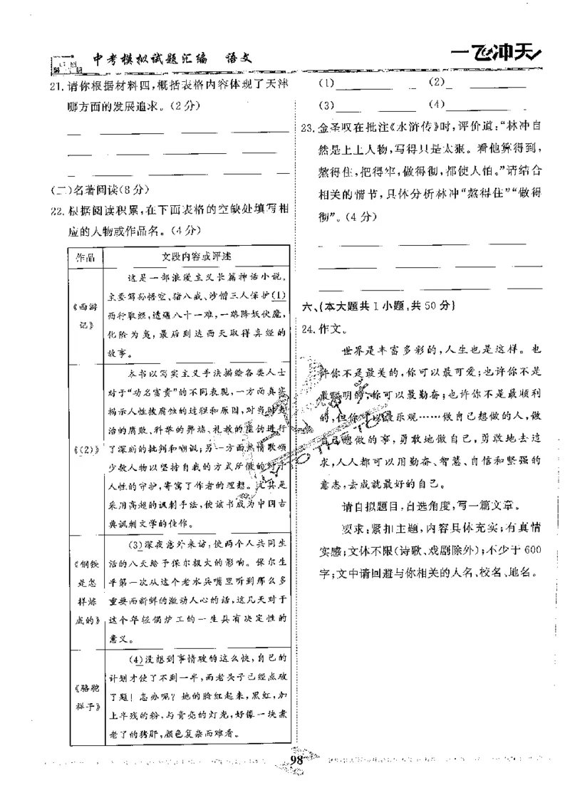 2025《一飞冲天-中考模拟试题汇编》语文_《一飞冲天-中考专项》2026版_一飞冲天-中考模拟试题汇编（2025版）