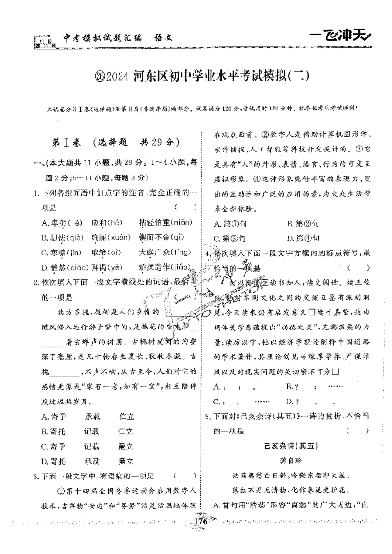 2025《一飞冲天-中考模拟试题汇编》语文_《一飞冲天-中考专项》2026版_一飞冲天-中考模拟试题汇编（2025版）