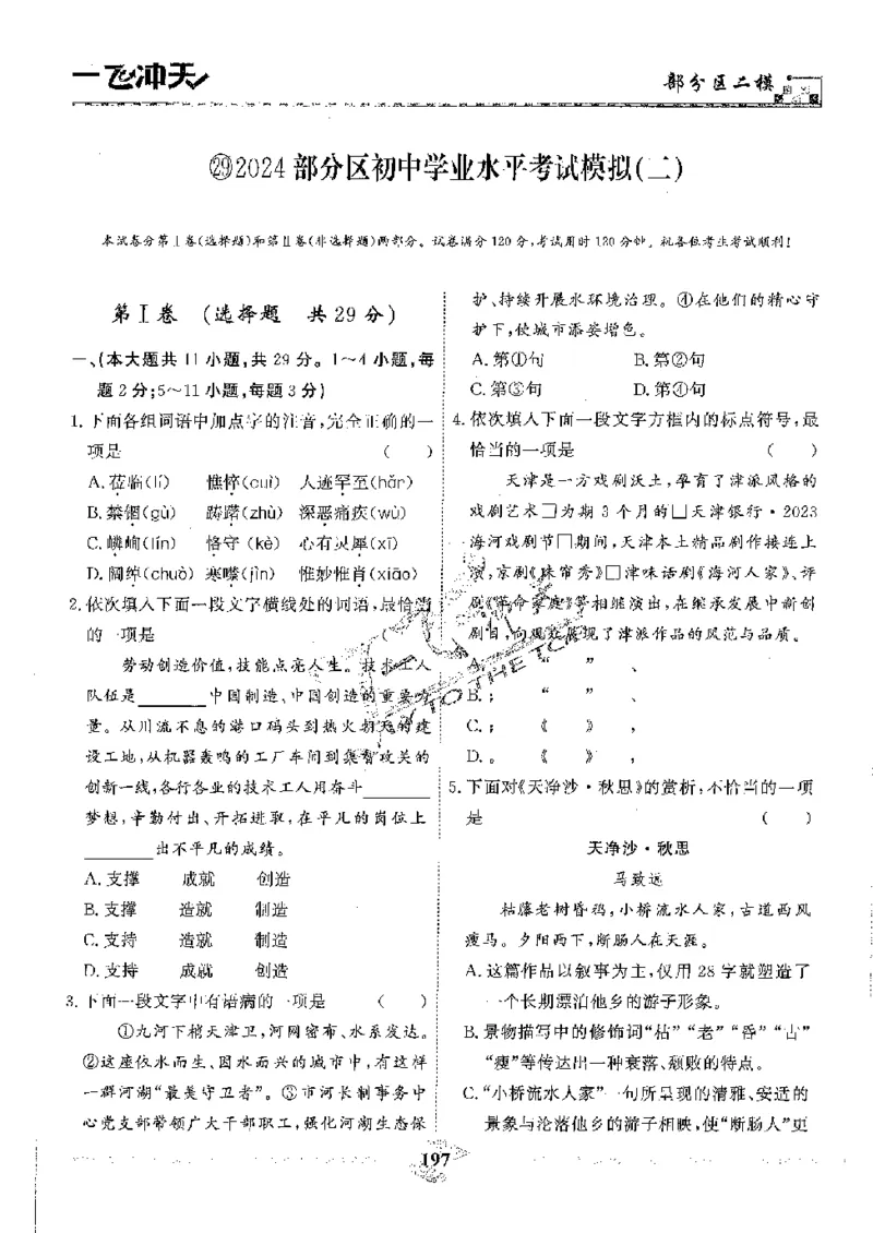 2025《一飞冲天-中考模拟试题汇编》语文_《一飞冲天-中考专项》2026版_一飞冲天-中考模拟试题汇编（2025版）
