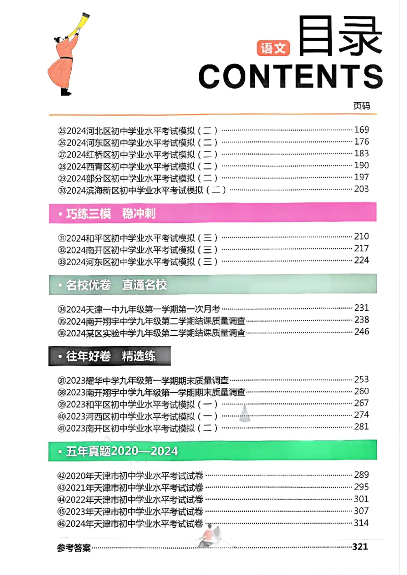 2025《一飞冲天-中考模拟试题汇编》语文_《一飞冲天-中考专项》2026版_一飞冲天-中考模拟试题汇编（2025版）