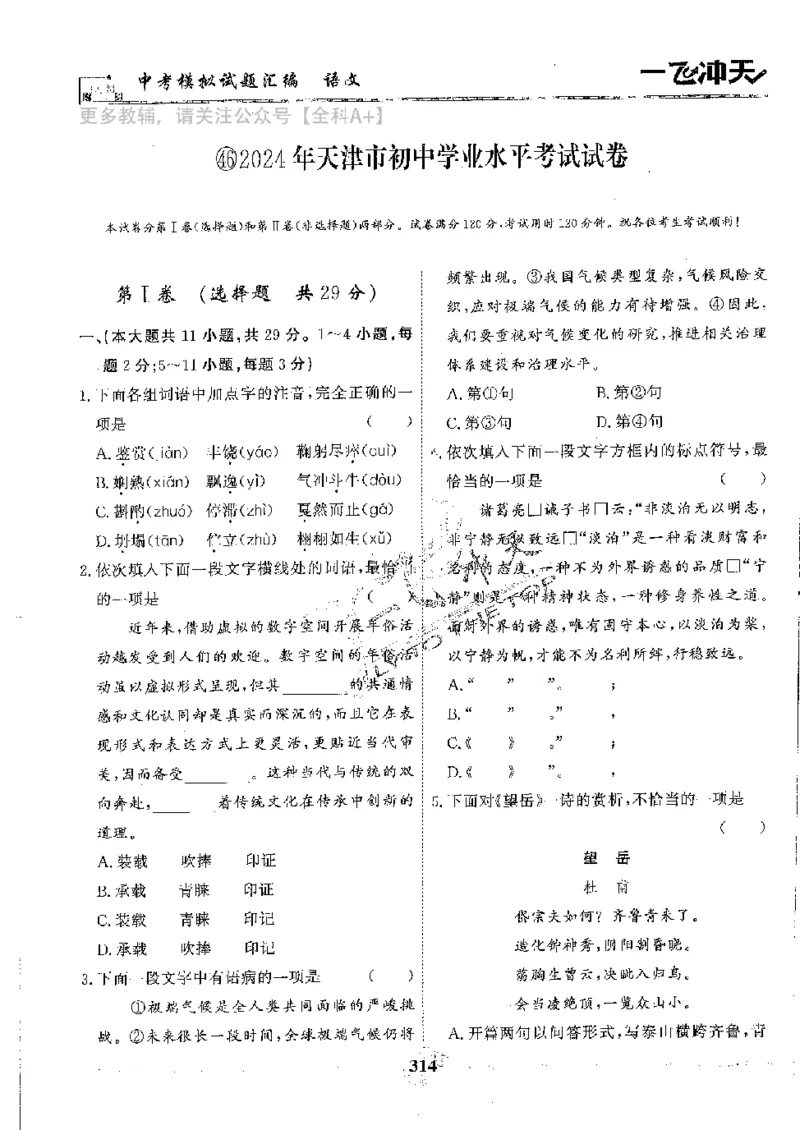 2025《一飞冲天-中考模拟试题汇编》语文_《一飞冲天-中考专项》2026版_一飞冲天-中考模拟试题汇编（2025版）