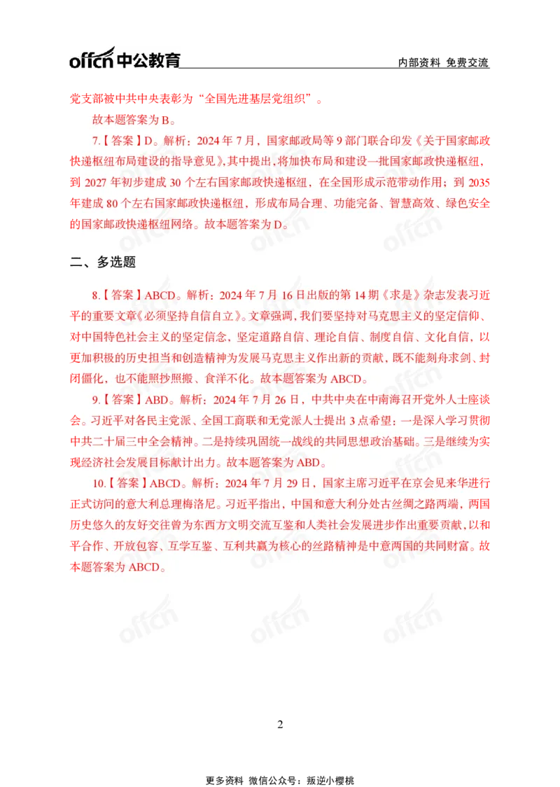 2024年7月下讲义答案_2026考公资料_（11）小黑（离职去上岸村了）_公基时政政治理论小黑合集（2024+2025）_时政2024中公小黑时政_小黑时政_2、2024年月半讲义（2024年1月~2024年12月）