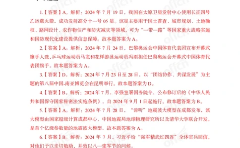 2024年7月下讲义答案_2026考公资料_（11）小黑（离职去上岸村了）_公基时政政治理论小黑合集（2024+2025）_时政2024中公小黑时政_小黑时政_2、2024年月半讲义（2024年1月~2024年12月）