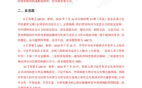 2024年7月下讲义答案_2026考公资料_（11）小黑（离职去上岸村了）_公基时政政治理论小黑合集（2024+2025）_时政2024中公小黑时政_小黑时政_2、2024年月半讲义（2024年1月~2024年12月）