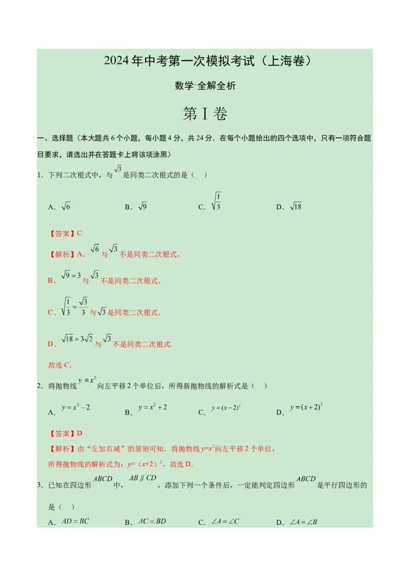 数学（上海卷）（全解全析）_2数学总复习_赠送：2024中考模拟题数学_一模_数学（上海卷）-2024年中考第一次模拟考试