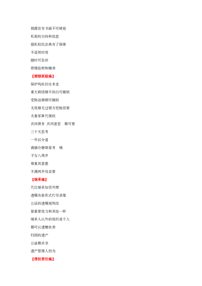 民法典口诀歌纯歌词_1603690477_2026考公资料_（20）李梦娇_4李梦娇所有的口诀歌合集（全全全！！）_2020民法典口诀歌