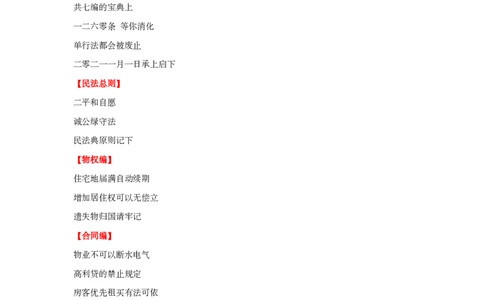 民法典口诀歌纯歌词_1603690477_2026考公资料_（20）李梦娇_4李梦娇所有的口诀歌合集（全全全！！）_2020民法典口诀歌