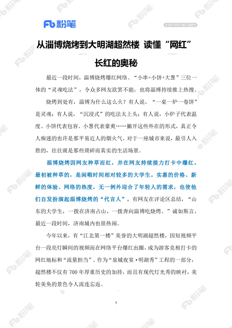 2023.4.8淄博烧烤火出圈的启示（标注版）_2026考公资料_（10）粉笔_2025粉笔国考省考980（课＋笔记）_粉笔980（25多省）_1、粉笔时政_2、F晨读时政_2023年_04月