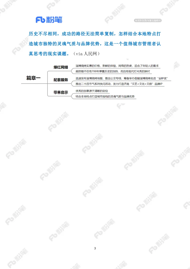 2023.4.8淄博烧烤火出圈的启示（标注版）_2026考公资料_（10）粉笔_2025粉笔国考省考980（课＋笔记）_粉笔980（25多省）_1、粉笔时政_2、F晨读时政_2023年_04月