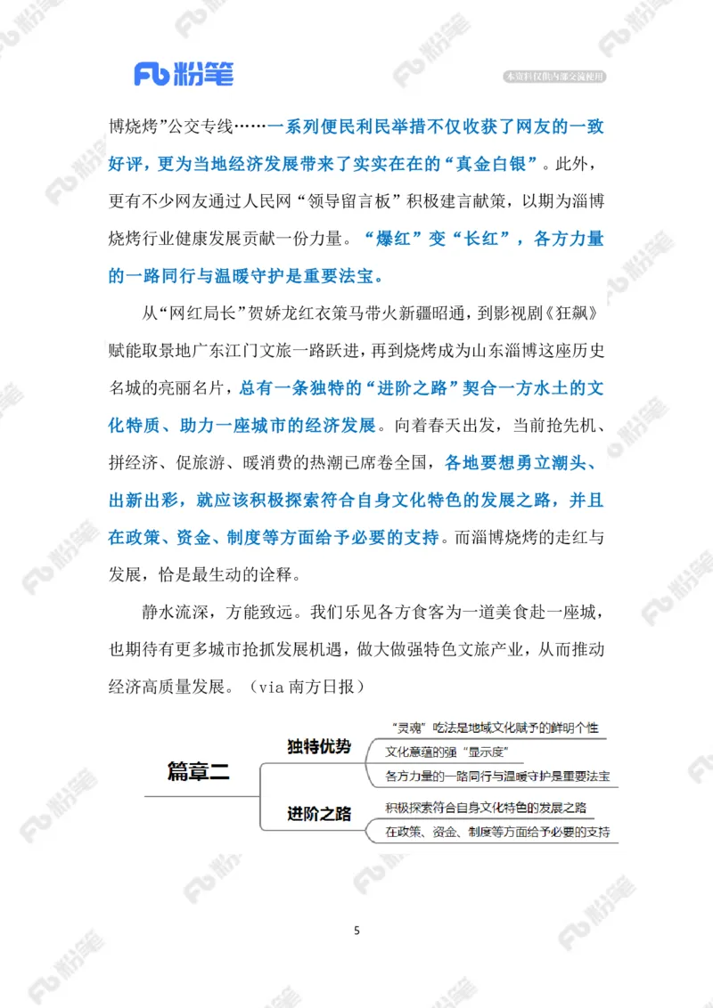 2023.4.8淄博烧烤火出圈的启示（标注版）_2026考公资料_（10）粉笔_2025粉笔国考省考980（课＋笔记）_粉笔980（25多省）_1、粉笔时政_2、F晨读时政_2023年_04月