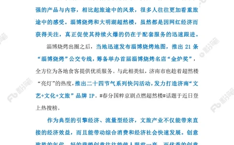 2023.4.8淄博烧烤火出圈的启示（标注版）_2026考公资料_（10）粉笔_2025粉笔国考省考980（课＋笔记）_粉笔980（25多省）_1、粉笔时政_2、F晨读时政_2023年_04月