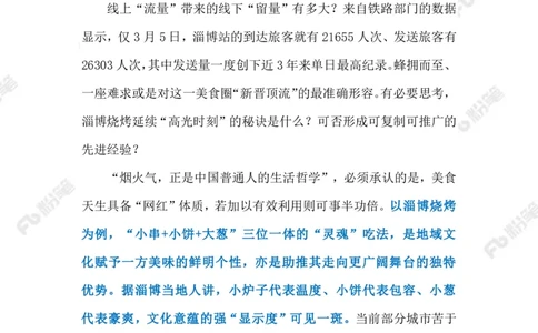 2023.4.8淄博烧烤火出圈的启示（标注版）_2026考公资料_（10）粉笔_2025粉笔国考省考980（课＋笔记）_粉笔980（25多省）_1、粉笔时政_2、F晨读时政_2023年_04月