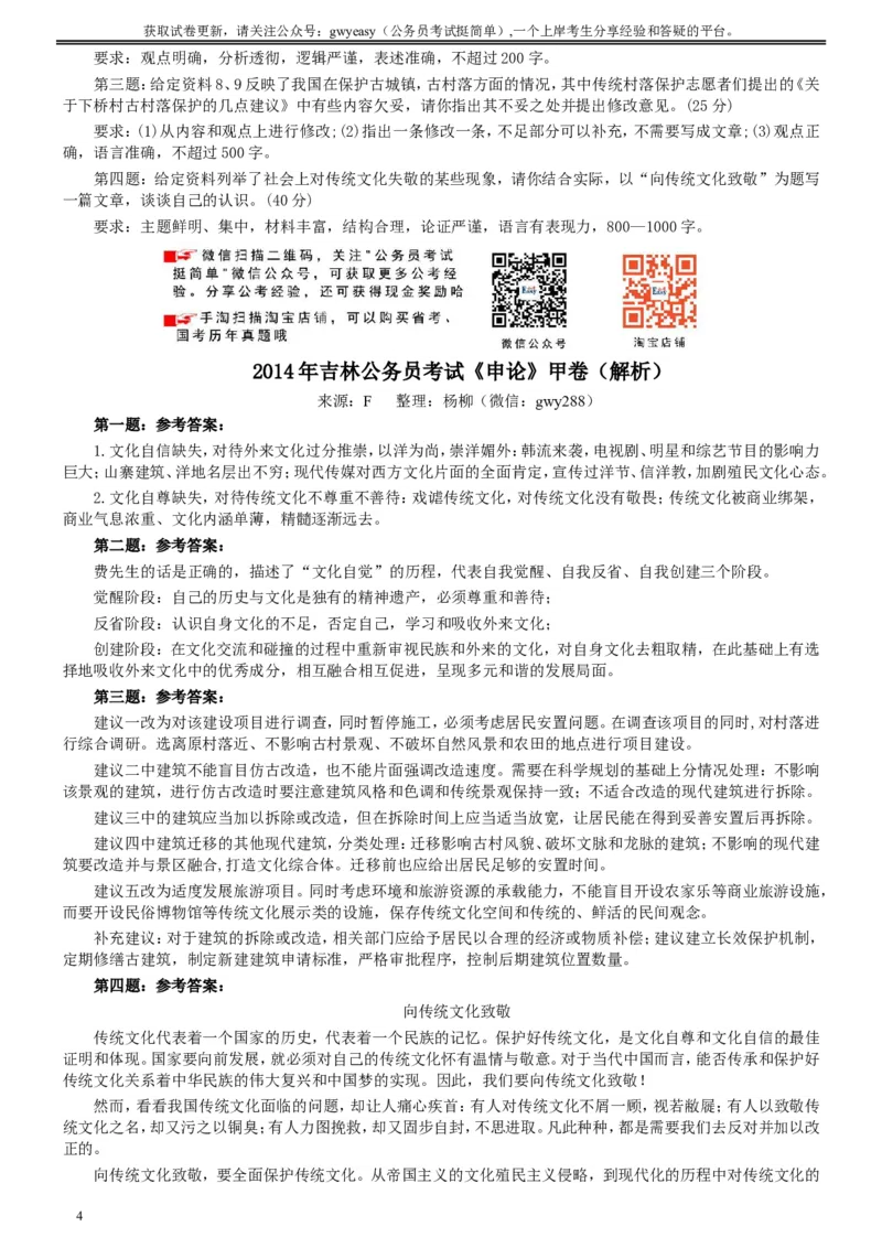 2014年吉林公务员考试《申论》试卷参考答案（甲级）_26吉林考备考资料包_01吉林公务员考试真题行测申论07-25_吉林公务员考试真题&mdash;&mdash;申论06-23
