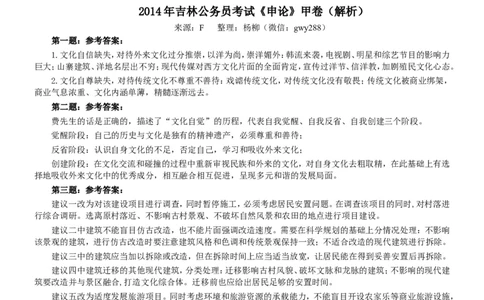 2014年吉林公务员考试《申论》试卷参考答案（甲级）_26吉林考备考资料包_01吉林公务员考试真题行测申论07-25_吉林公务员考试真题&mdash;&mdash;申论06-23