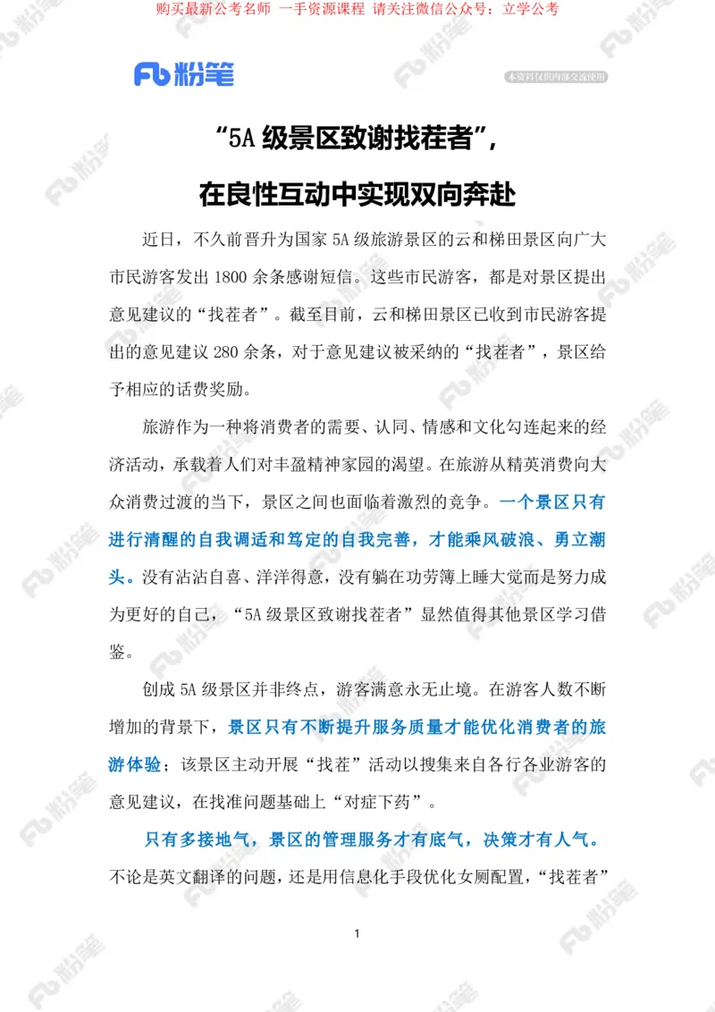 2024.4.85A级景区致谢找茬者（标注版）_2026考公资料_（10）粉笔_2025粉笔国考省考980（课＋笔记）_粉笔980（25多省）_1、粉笔时政_2、F晨读时政_2024年_2024年04月