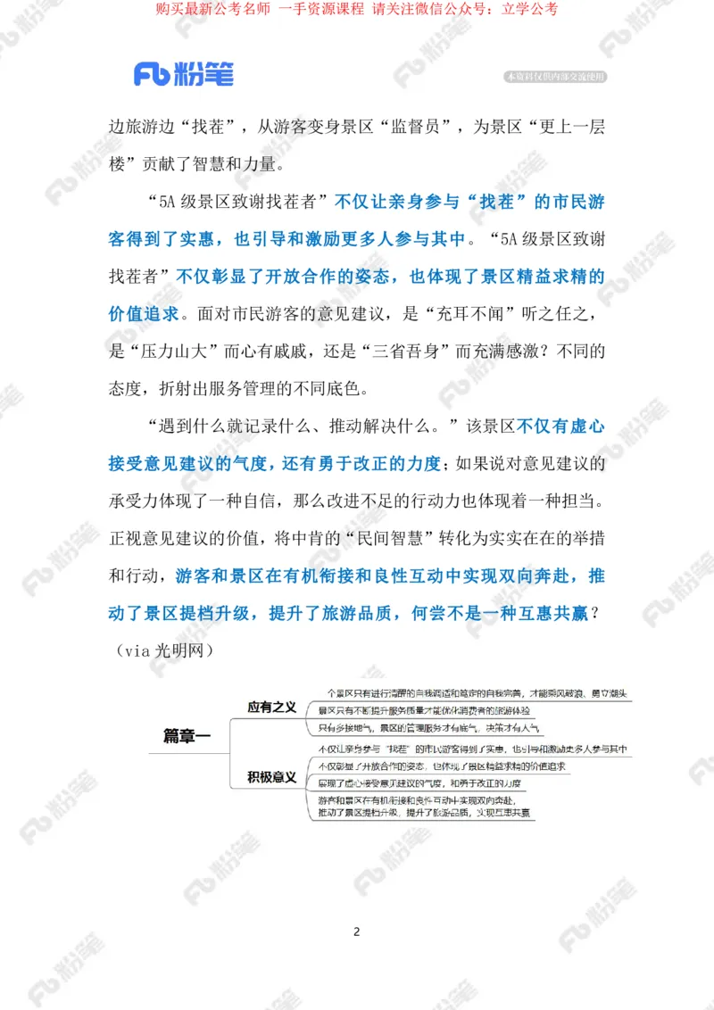 2024.4.85A级景区致谢找茬者（标注版）_2026考公资料_（10）粉笔_2025粉笔国考省考980（课＋笔记）_粉笔980（25多省）_1、粉笔时政_2、F晨读时政_2024年_2024年04月