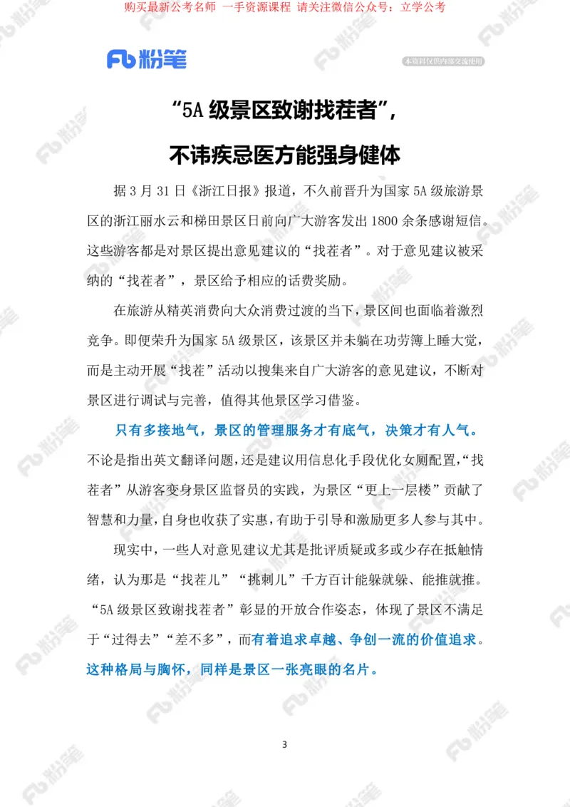 2024.4.85A级景区致谢找茬者（标注版）_2026考公资料_（10）粉笔_2025粉笔国考省考980（课＋笔记）_粉笔980（25多省）_1、粉笔时政_2、F晨读时政_2024年_2024年04月