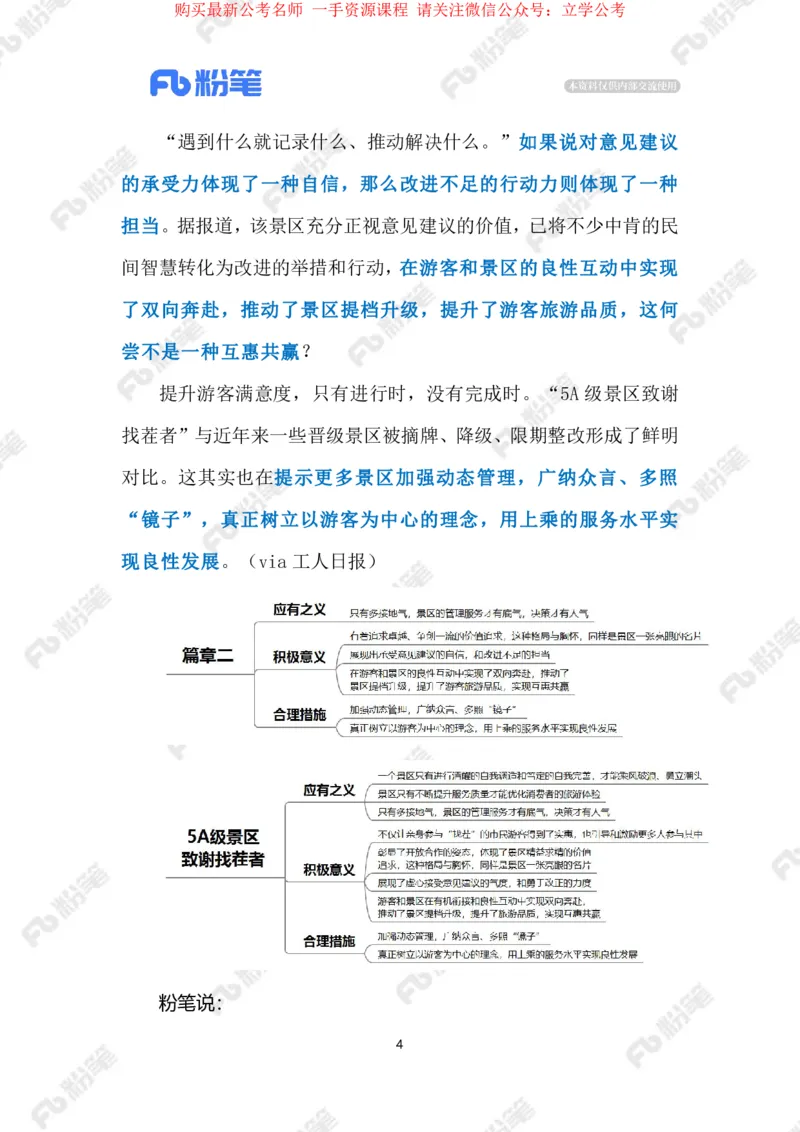 2024.4.85A级景区致谢找茬者（标注版）_2026考公资料_（10）粉笔_2025粉笔国考省考980（课＋笔记）_粉笔980（25多省）_1、粉笔时政_2、F晨读时政_2024年_2024年04月