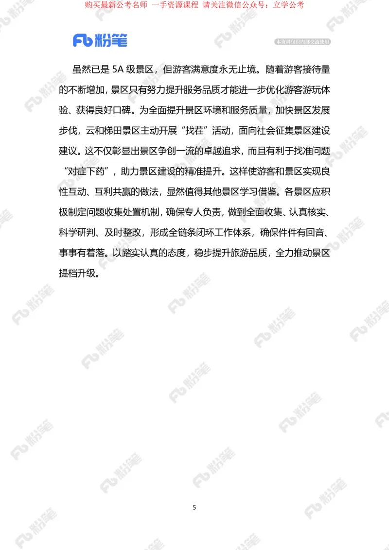 2024.4.85A级景区致谢找茬者（标注版）_2026考公资料_（10）粉笔_2025粉笔国考省考980（课＋笔记）_粉笔980（25多省）_1、粉笔时政_2、F晨读时政_2024年_2024年04月