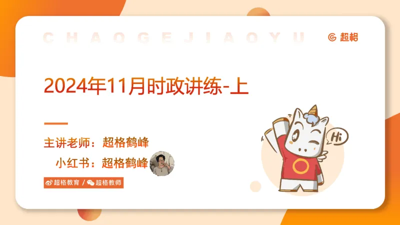2024年11月时政讲练（上）PPT_2026考公资料_（05）超格_超格时政_时政2025超格时政讲练班⭐⭐⭐_ppt