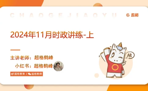 2024年11月时政讲练（上）PPT_2026考公资料_（05）超格_超格时政_时政2025超格时政讲练班⭐⭐⭐_ppt