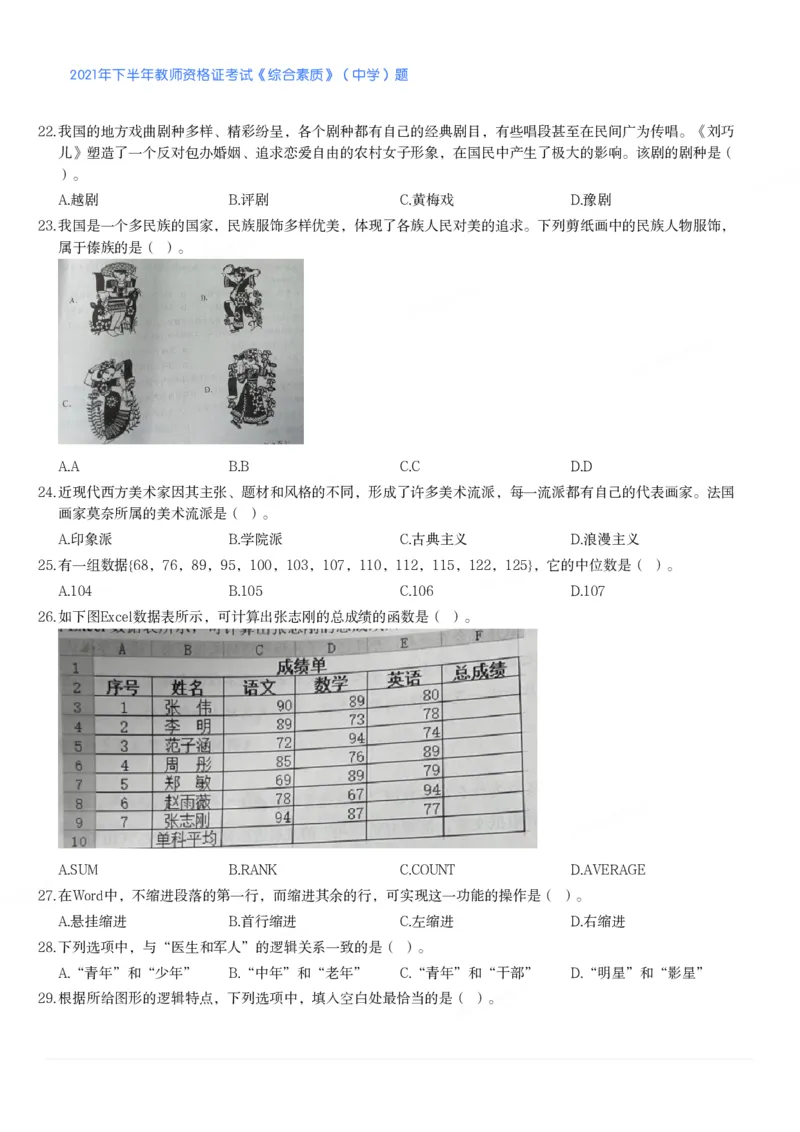 2021年下半年教师资格证考试《综合素质》（中学）题_4-教培资料-26年最新资料-同步更新_初中高中教资_2025下中学教资笔试_05科一科二题库类_中学真题_1、中学-综合素质