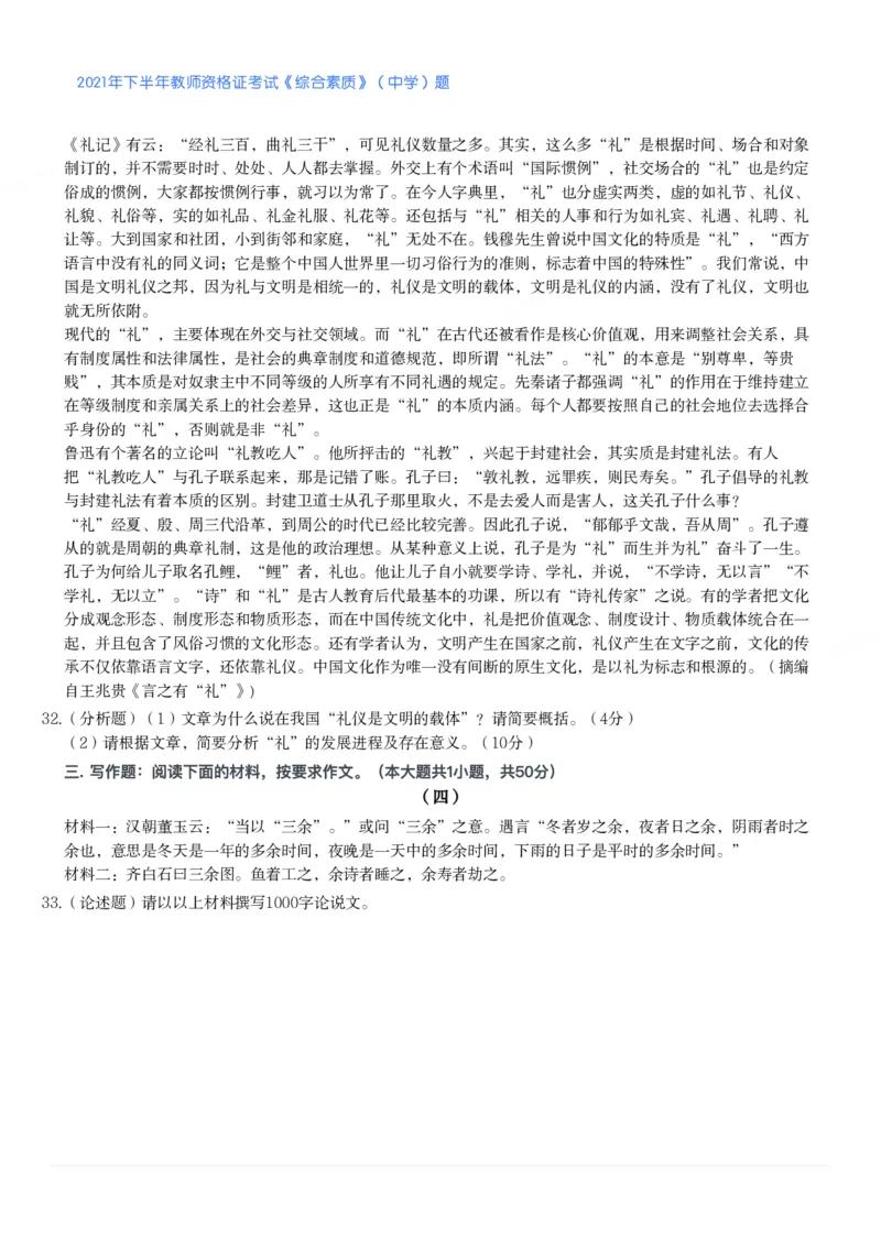 2021年下半年教师资格证考试《综合素质》（中学）题_4-教培资料-26年最新资料-同步更新_初中高中教资_2025下中学教资笔试_05科一科二题库类_中学真题_1、中学-综合素质