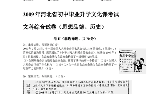 2009年河北省中考文综(政治)试卷(word版-含答案)_中考真题_7.政治中考真题2015-2024年_地区卷_河北政治08-23