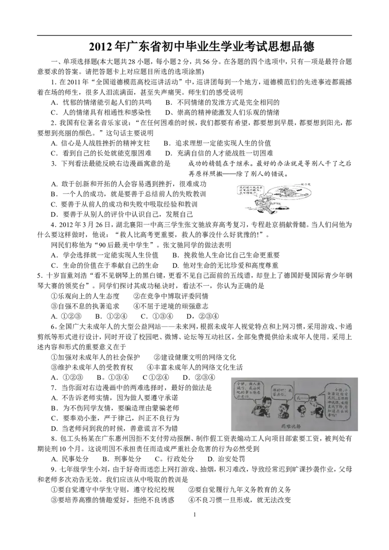 2012年广东省中考思想品德试卷和答案_中考真题_7.政治中考真题2015-2024年_地区卷_广东思想品德（广东省统一试卷）08-22