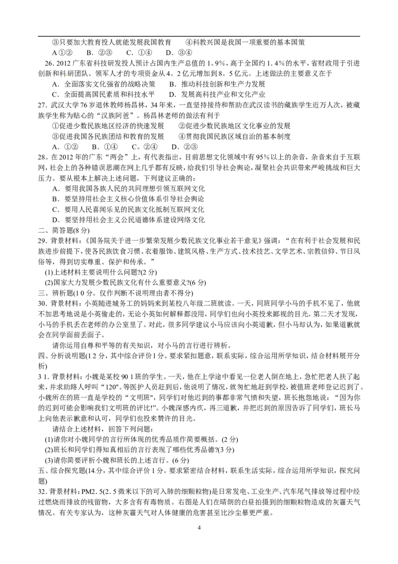 2012年广东省中考思想品德试卷和答案_中考真题_7.政治中考真题2015-2024年_地区卷_广东思想品德（广东省统一试卷）08-22