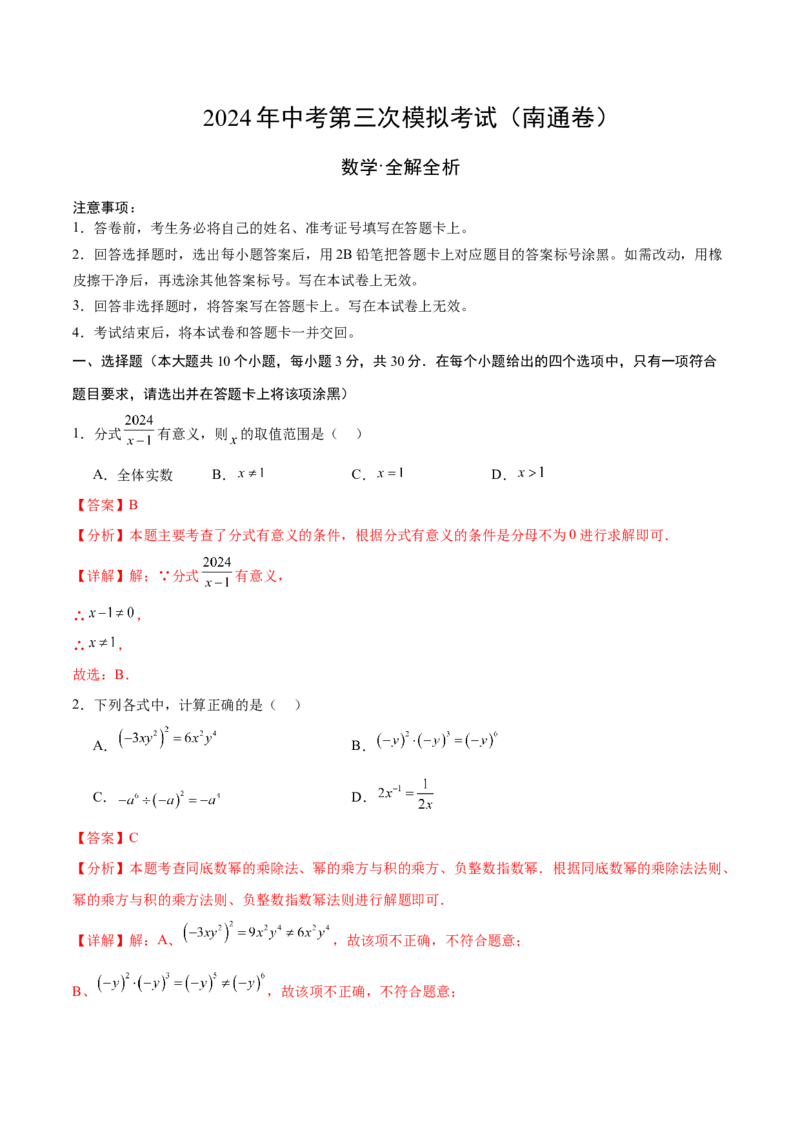 数学（南通卷）（全解全析）_2数学总复习_赠送：2024中考模拟题数学_三模（42套）_数学（南通卷）