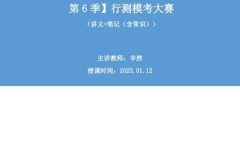 2025.01.12+言语-2026国考第1季&2025上半年省考第6季行测模考大赛+辛然+（讲义+笔记（含常识））+（9元课：模考大赛解析课）_2026考公资料_（57）申论材料_模考2026国考模考大赛