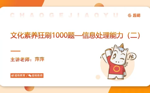 信息处理能力2_教资_CG26上教资笔试中学_0126上中学-综合素质（更新中）_06文化素养狂刷1000题_讲义